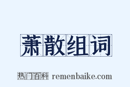 萧散组词是什么意思的图片